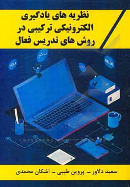 کتاب نظریه‌های یادگیری الکترونیکی ترکیبی در روش‌های تدریس فعال اثر اشکان محمدی