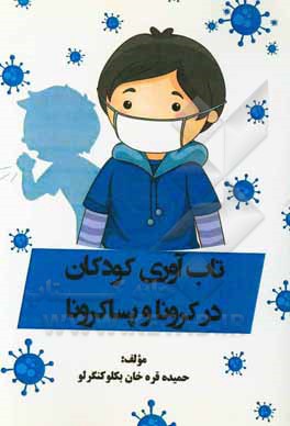 کتاب تاب‌آوری کودکان در کرونا و پساکرونا اثر حمیده قره‌خان‌بگلوکنگرلو