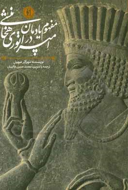 کتاب مفهوم یادمان در امپراتوری هخامنشی اثر مهرآذر سهیل