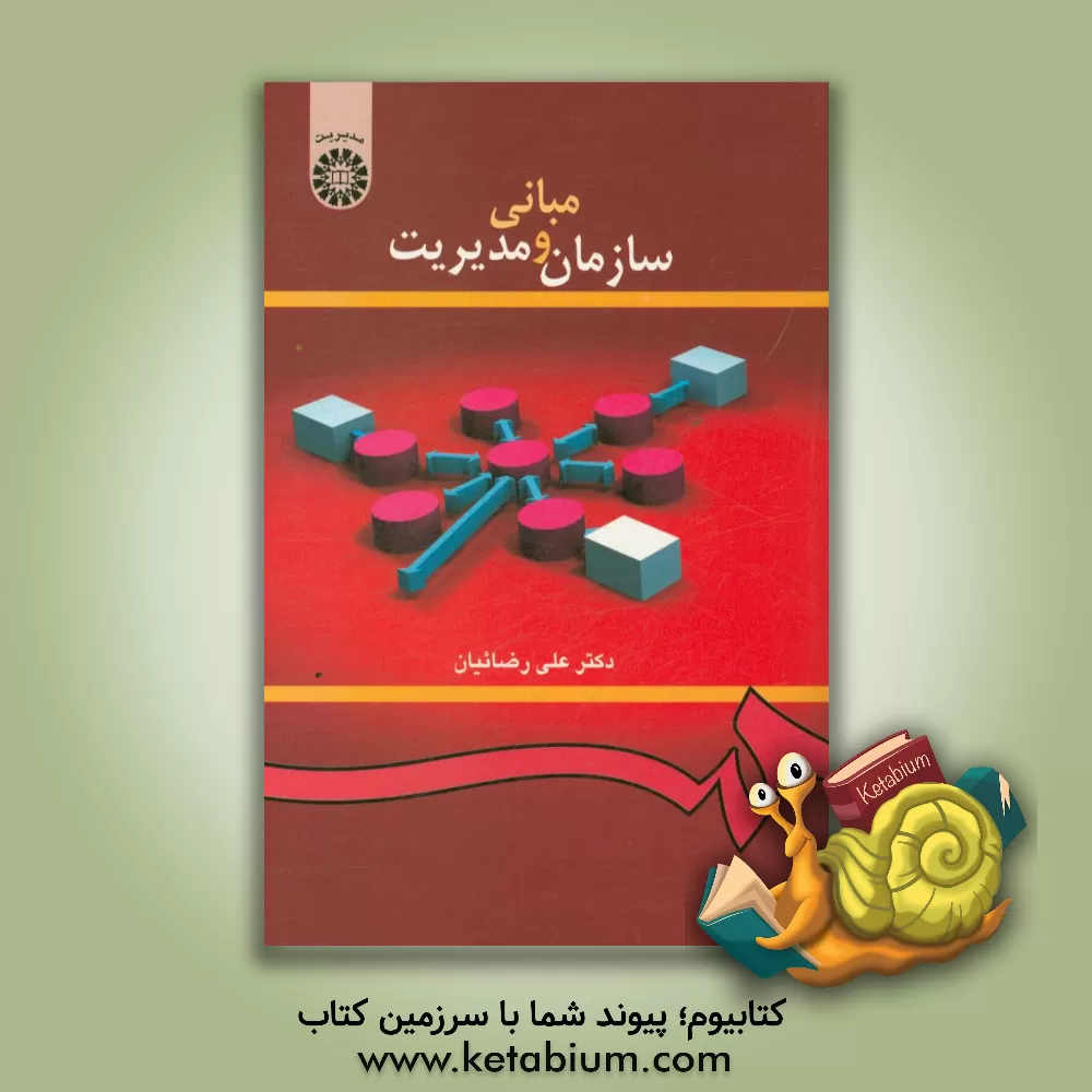 کتاب مبانی سازمان و مدیریت اثر علی رضائیان