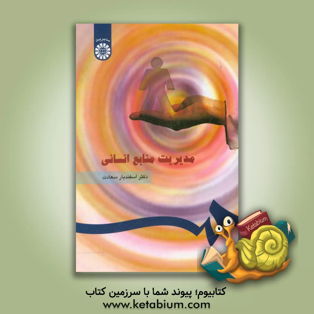 کتاب مدیریت منابع انسانی اثر اسفندیار سعادت