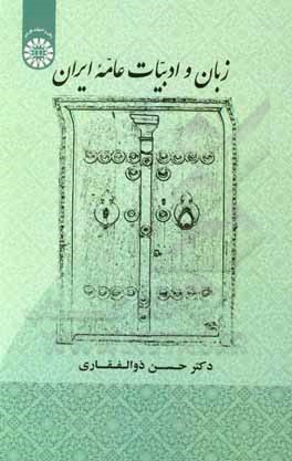 کتاب زبان و ادبیات عامه ایران |اثر حسن ذوالفقاری