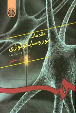 کتاب مقدمات نوروسایکولوژی |اثر داود معظمی