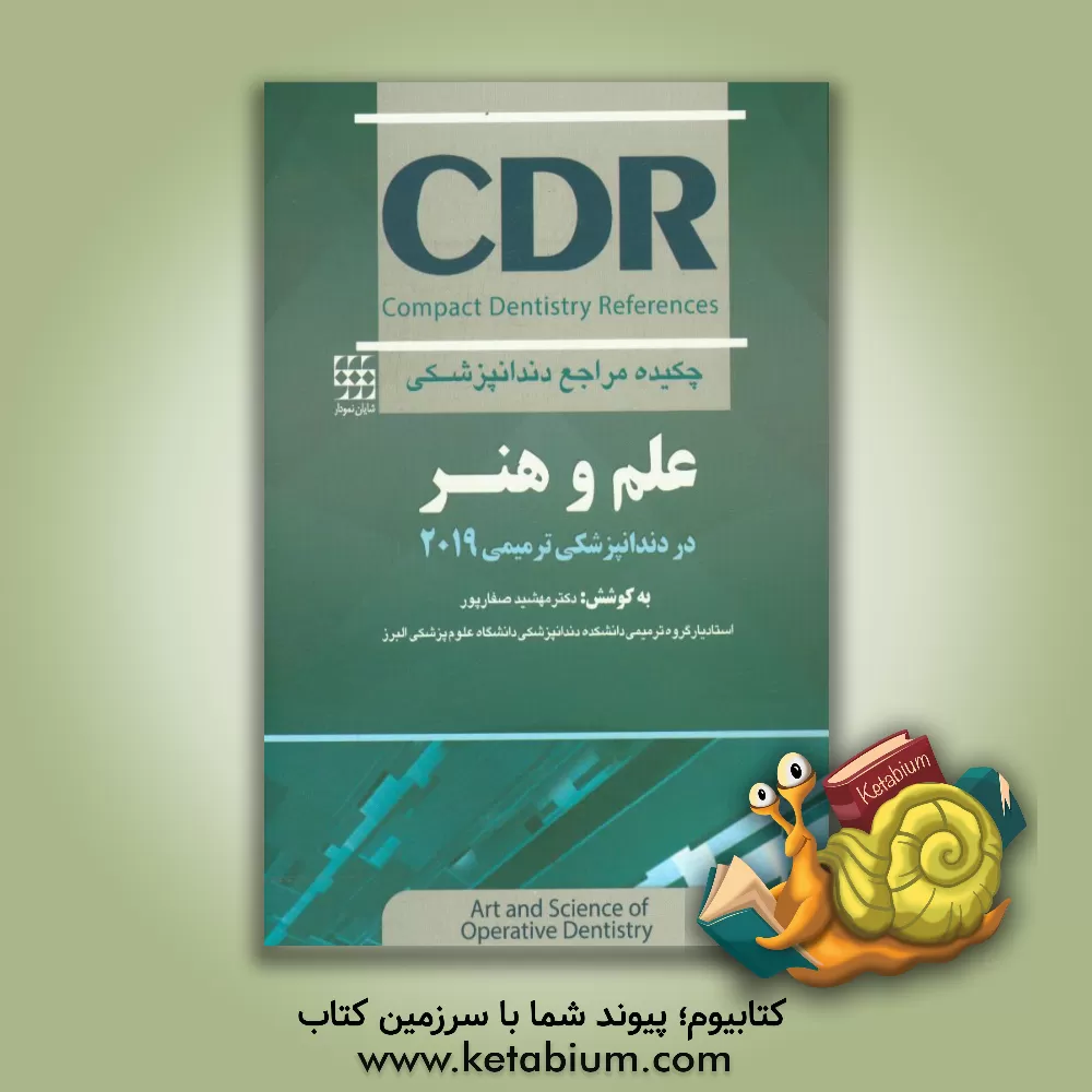 کتاب چکیده مراجع دندانپزشکی CDR: علم و هنر در دندانپزشکی ترمیمی 2019 اثر مهشید صفارپور