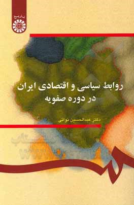 کتاب روابط سیاسی و اقتصادی ایران در دوره صفویه اثر عبدالحسین نوایی