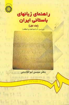 کتاب راهنمای زبانهای باستانی ایران: متن |اثر محسن ابوالقاسمی