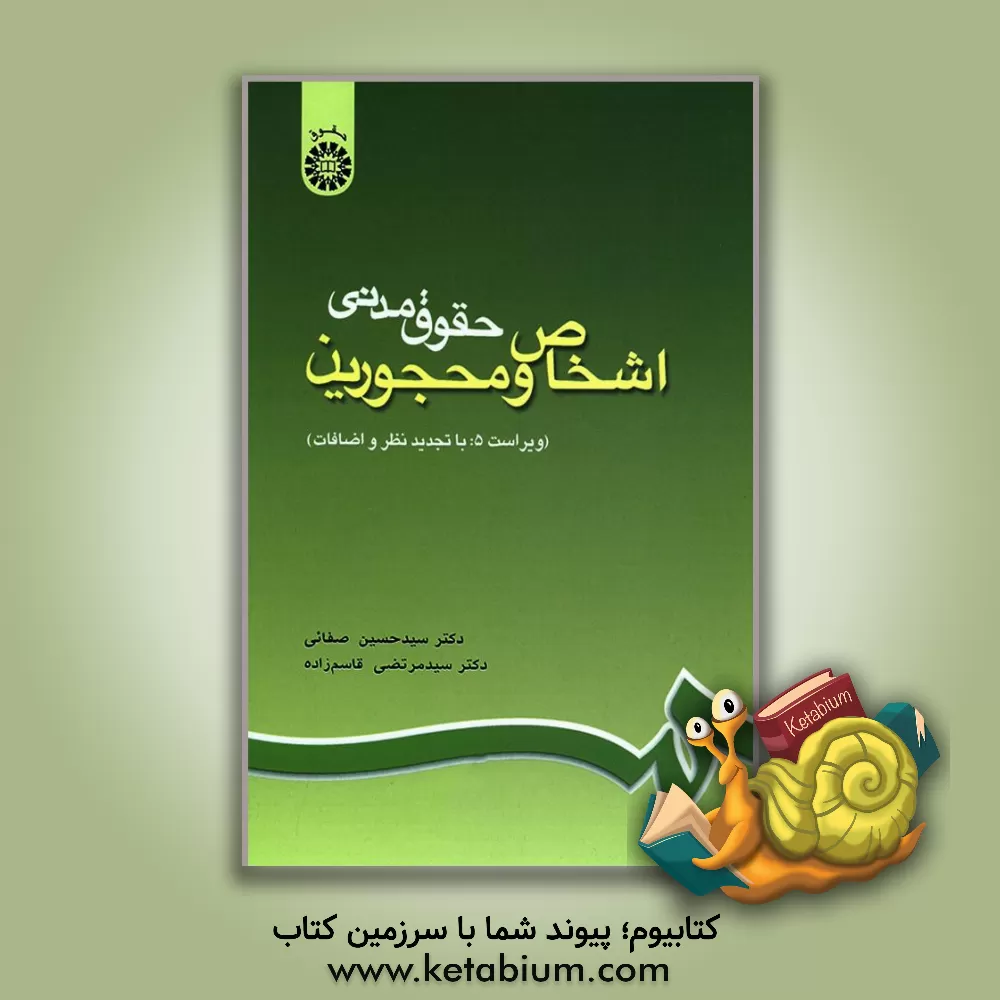 کتاب حقوق مدنی اشخاص و محجورین اثر سیدحسین صفایی