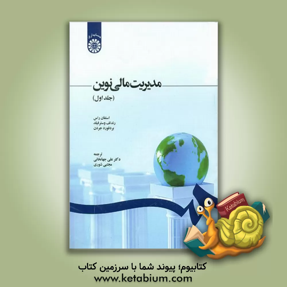 کتاب مدیریت مالی نوین |اثر راندولف  دبلیو وسترفیلد