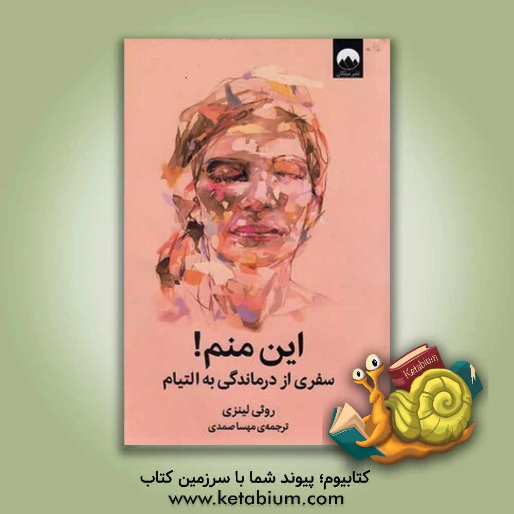 کتاب این منم!: سفری از درماندگی به التیام اثر روثی لینزی