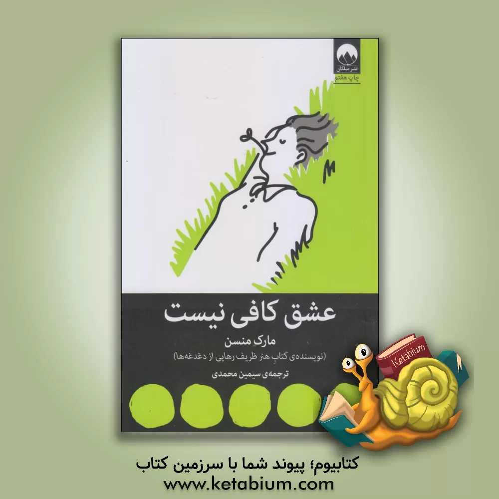 کتاب عشق کافی نیست و چند مقاله‌ی دیگر اثر مارک‌ منسون