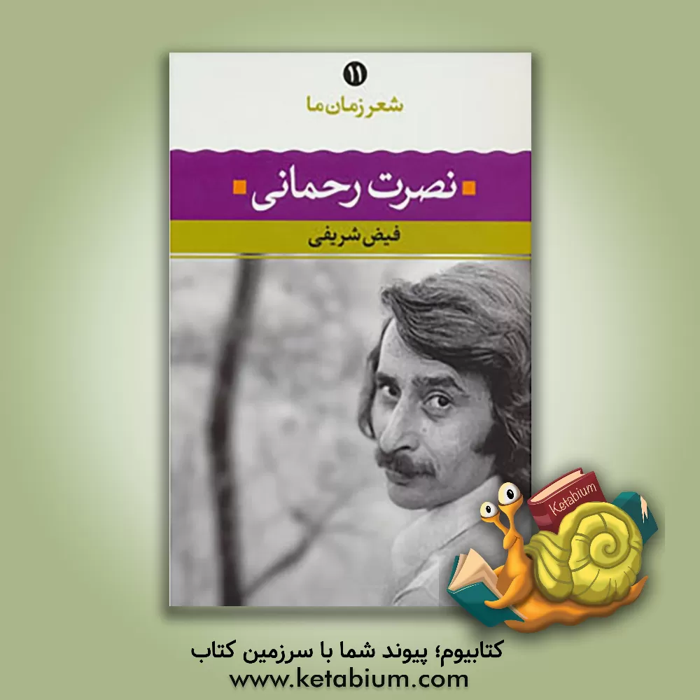 کتاب نصرت رحمانی: شعر نصرت رحمانی از آغاز تا امروز شعرهای برگزیده تفسیر و تحلیل موفق‌ترین شعرها اثر فیض‌الله شریفی