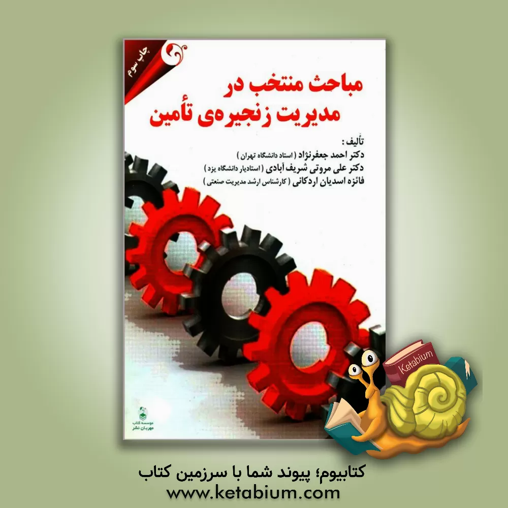 کتاب مباحث منتخب در مدیریت زنجیره‌ی تامین اثر احمد جعفرنژاد