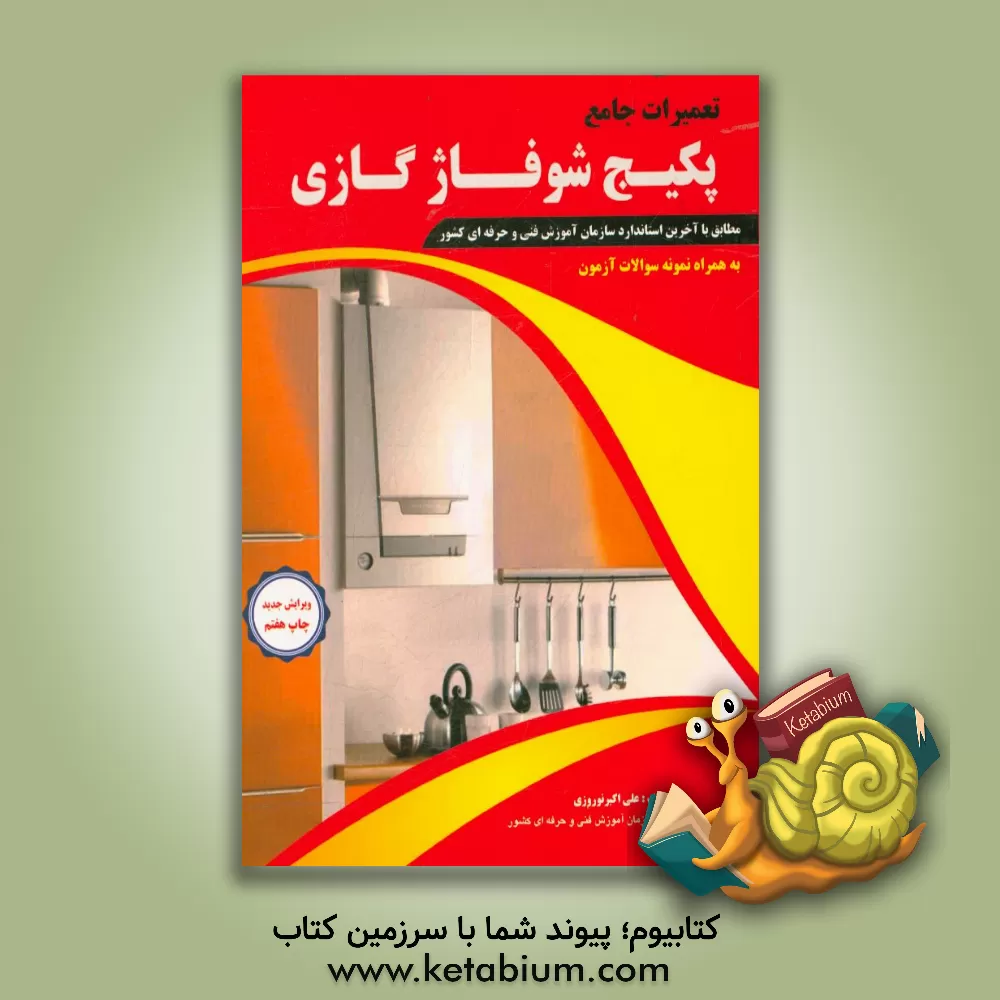 کتاب تعمیرات جامع پکیج شوفاژ گازی اثر علی‌اکبر نوروزی