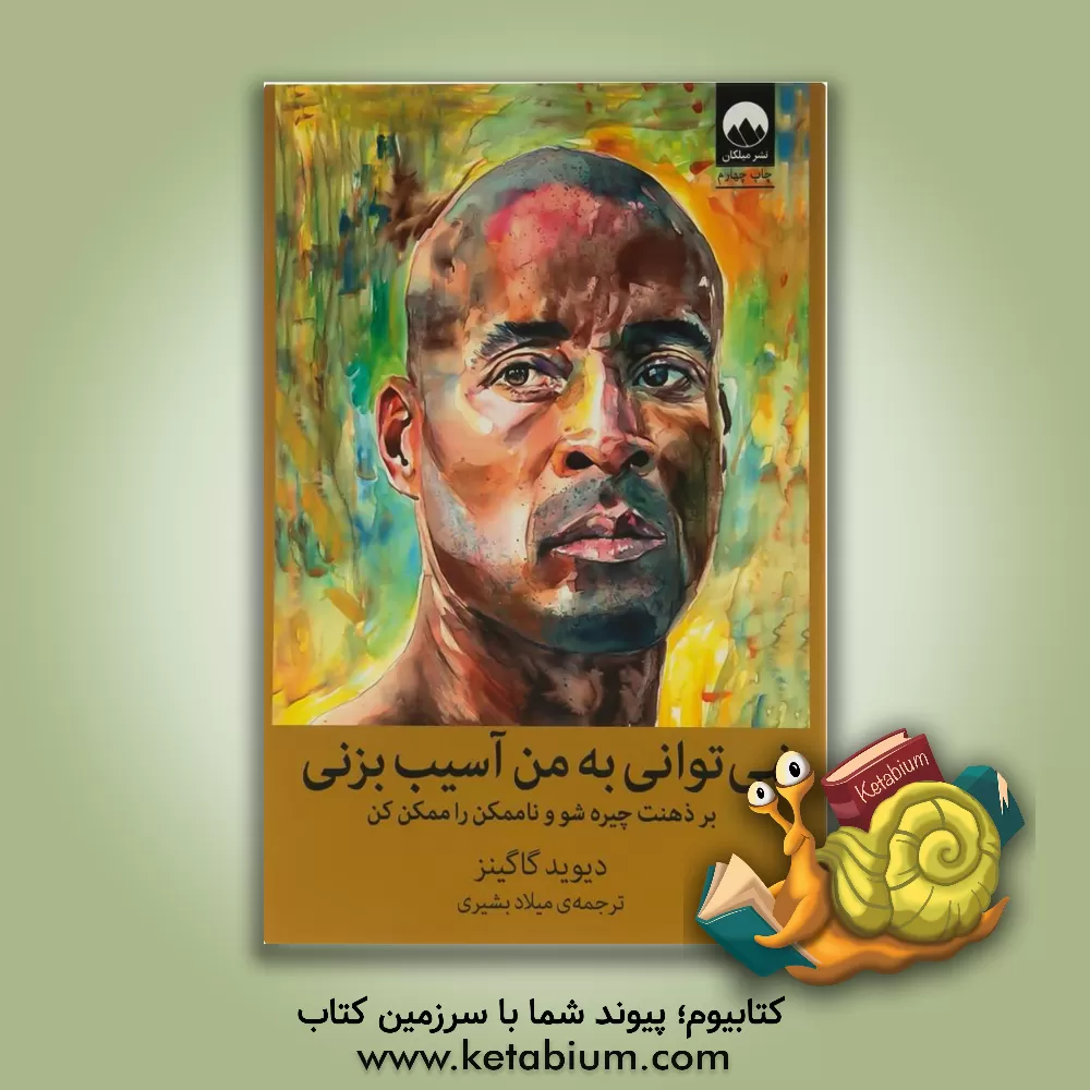 کتاب نمی توانی به من آسیب بزنی: بر ذهنت چیره شو و ناممکن را ممکن کن |اثر دیوید گاگینز