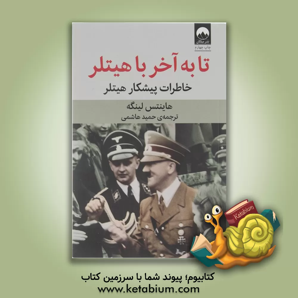 کتاب تا به آخر با هیتلر: خاطرات پیشکار هیتلر اثر هاینتس لینگه
