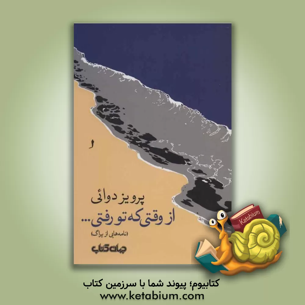 کتاب از وقتی که تو رفتی ... (نامه‌هایی از پراگ) اثر پرویز دوائی