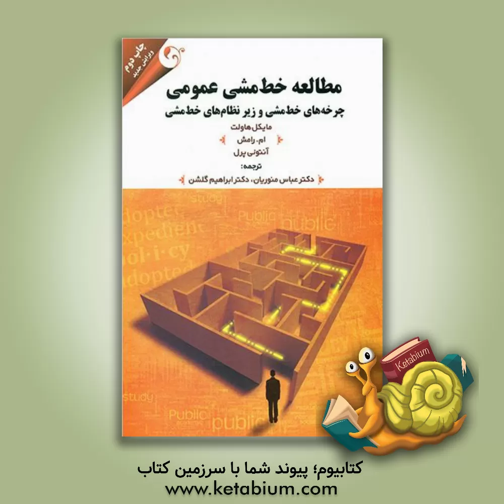 کتاب مطالعه خط مشی عمومی: چرخه‌های خط مشی و زیر نظام‌های خط مشی اثر مایکل هاولت
