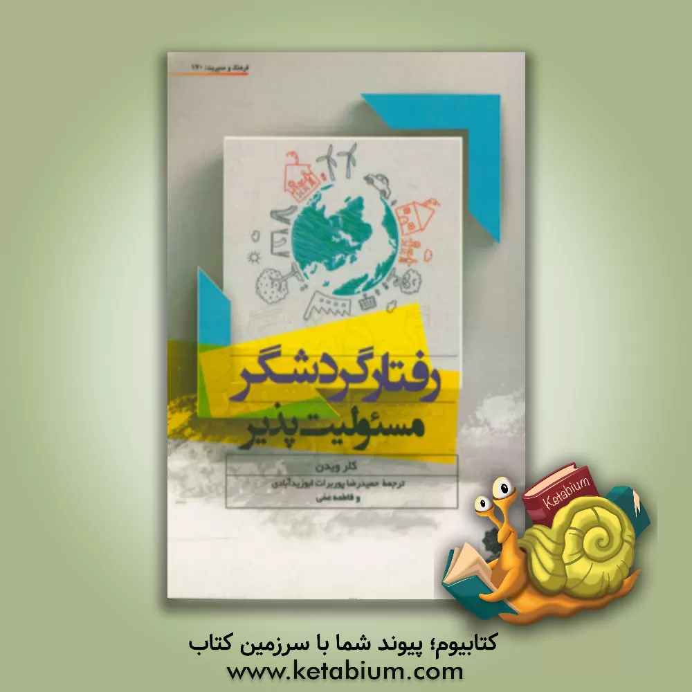 کتاب رفتار گردشگر مسئولیت پذیر |اثر کلر ویدن