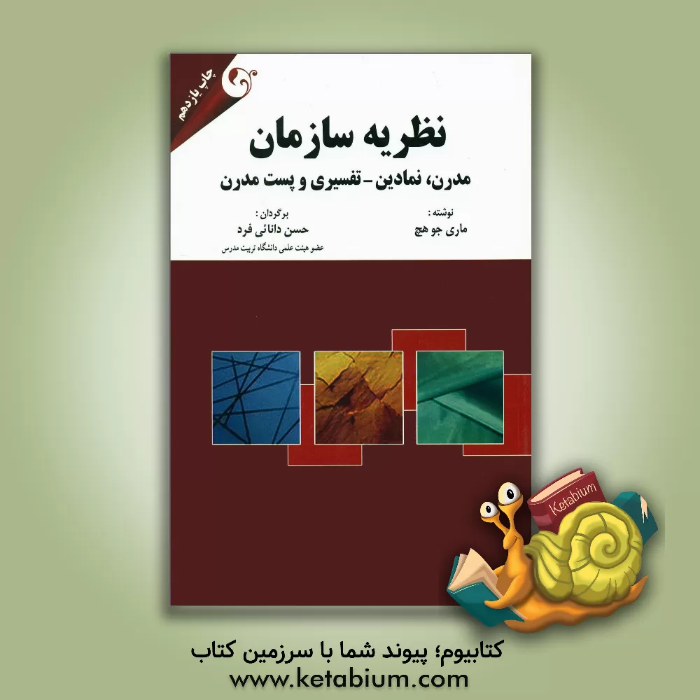 کتاب نظریه سازمان: مدرن، نمادین و پست مدرن |اثر مری جو هچ