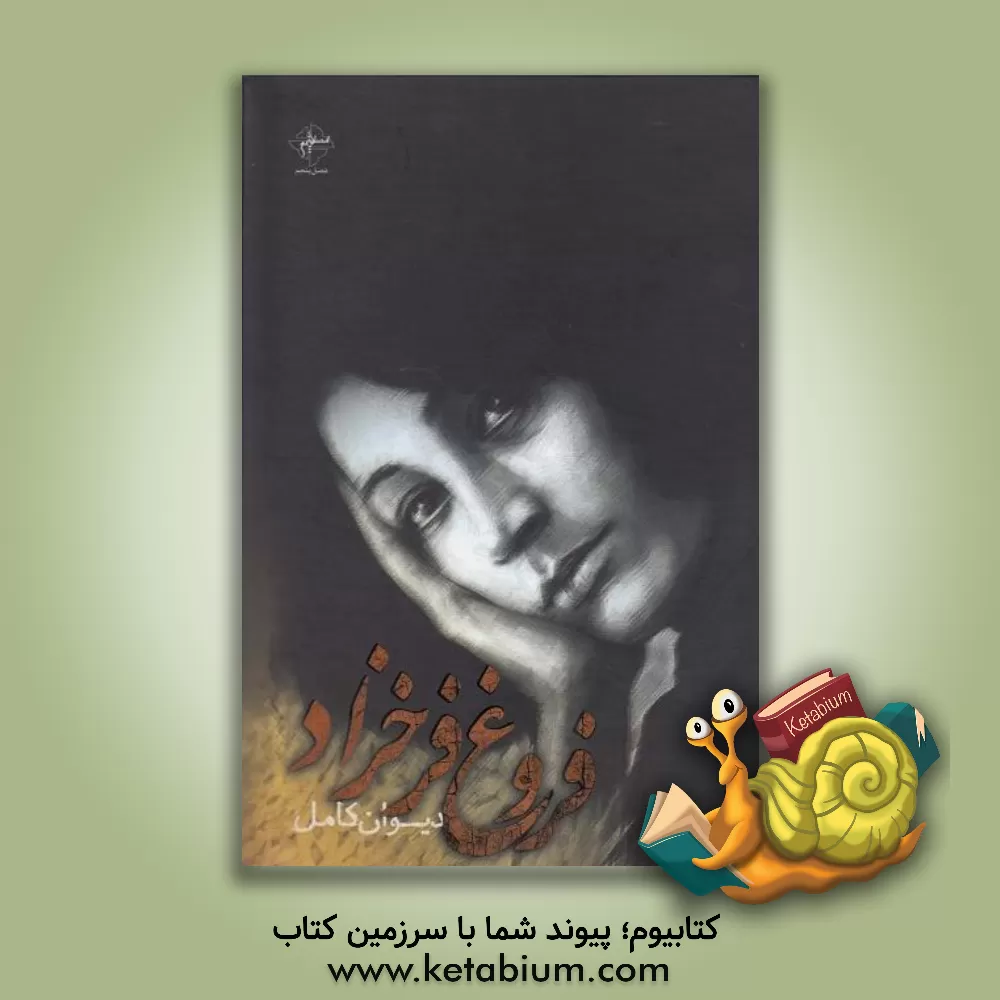 کتاب دیوان کامل فروغ فرخزاد اثر فروغ فرخزاد