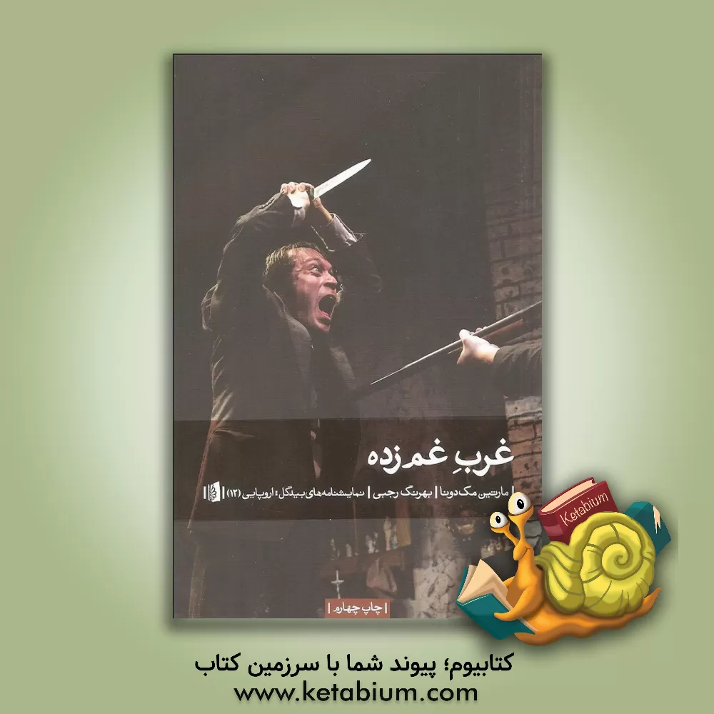 کتاب غرب غم‌زده اثر مارتین مک‌دونا