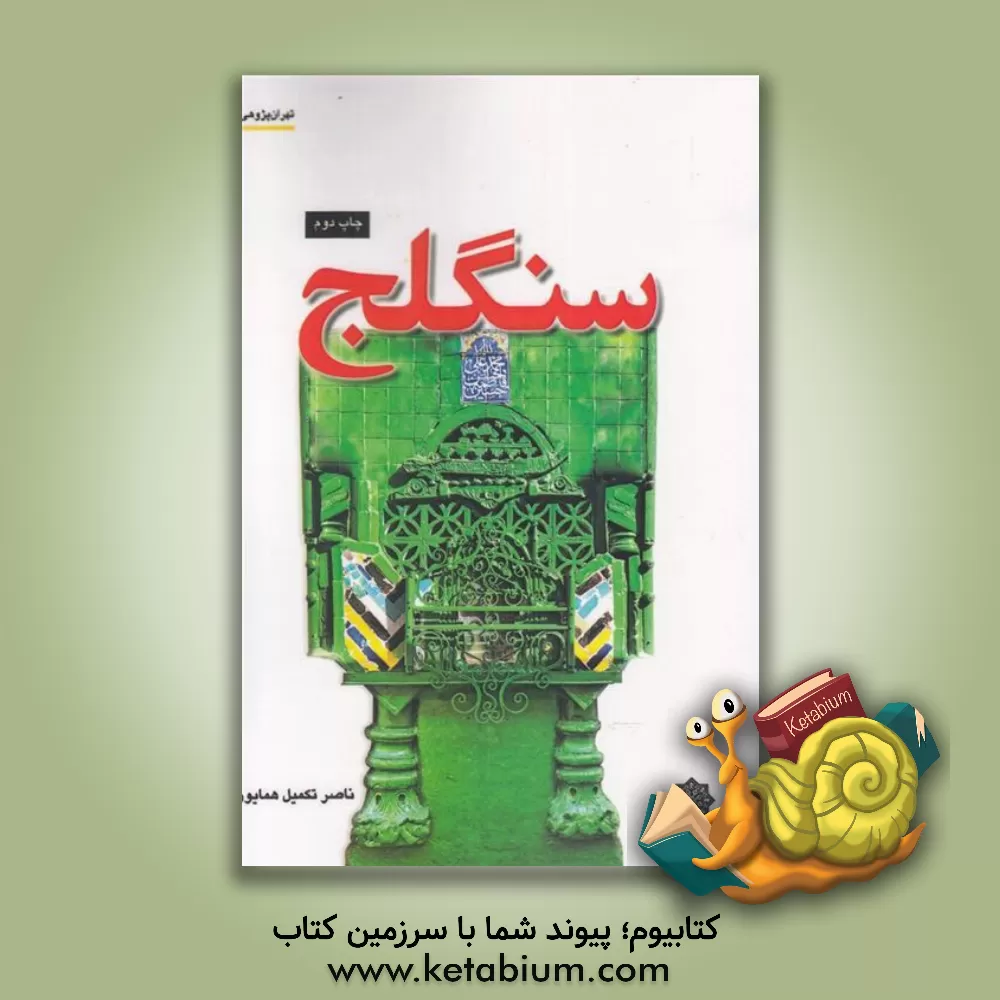 کتاب سنگلج اثر ناصر تکمیل‌همایون