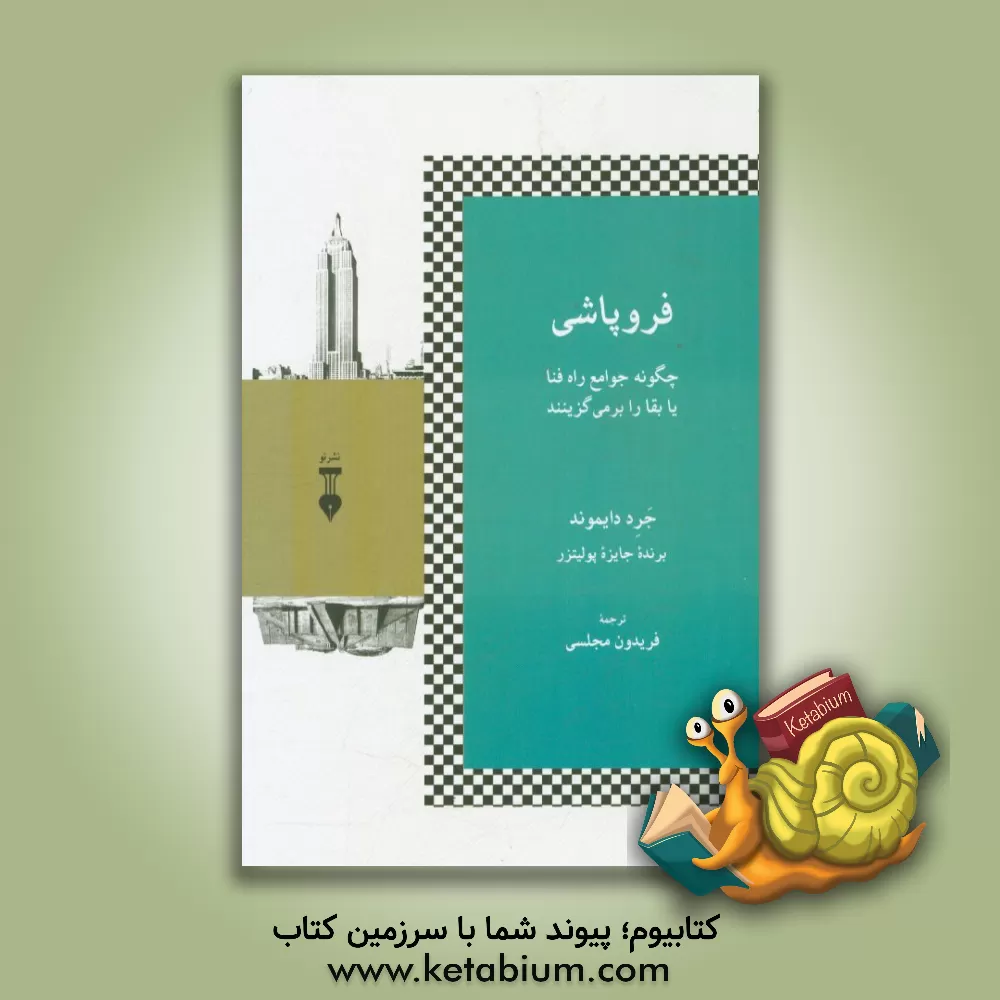 کتاب فروپاشی: چگونه جوامع راه فنا یا بقا را برمی‌گزینند اثر جرد دایموند