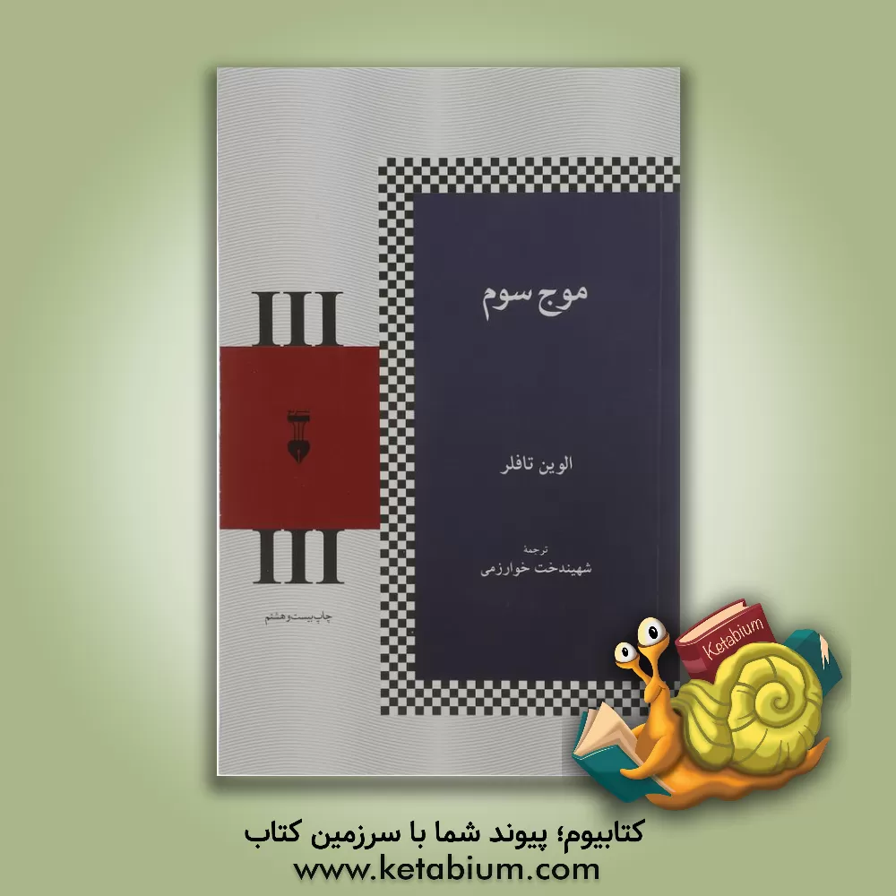 کتاب موج سوم اثر آلوین تافلر