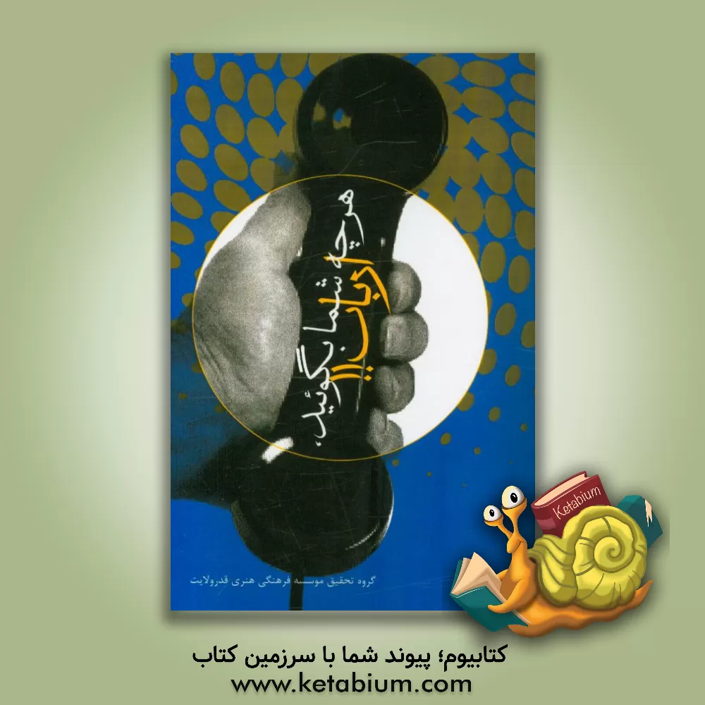 کتاب هر چه شما بگوئید ارباب!! اثر موسسه فرهنگی هنری قدر ولایت