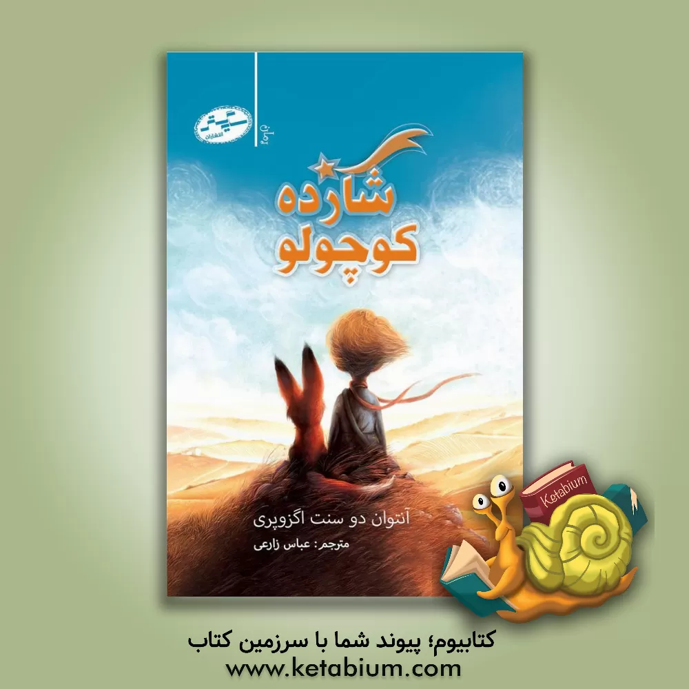 کتاب شازده کوچولو اثر آنتوان‌دو سنت‌اگزوپری