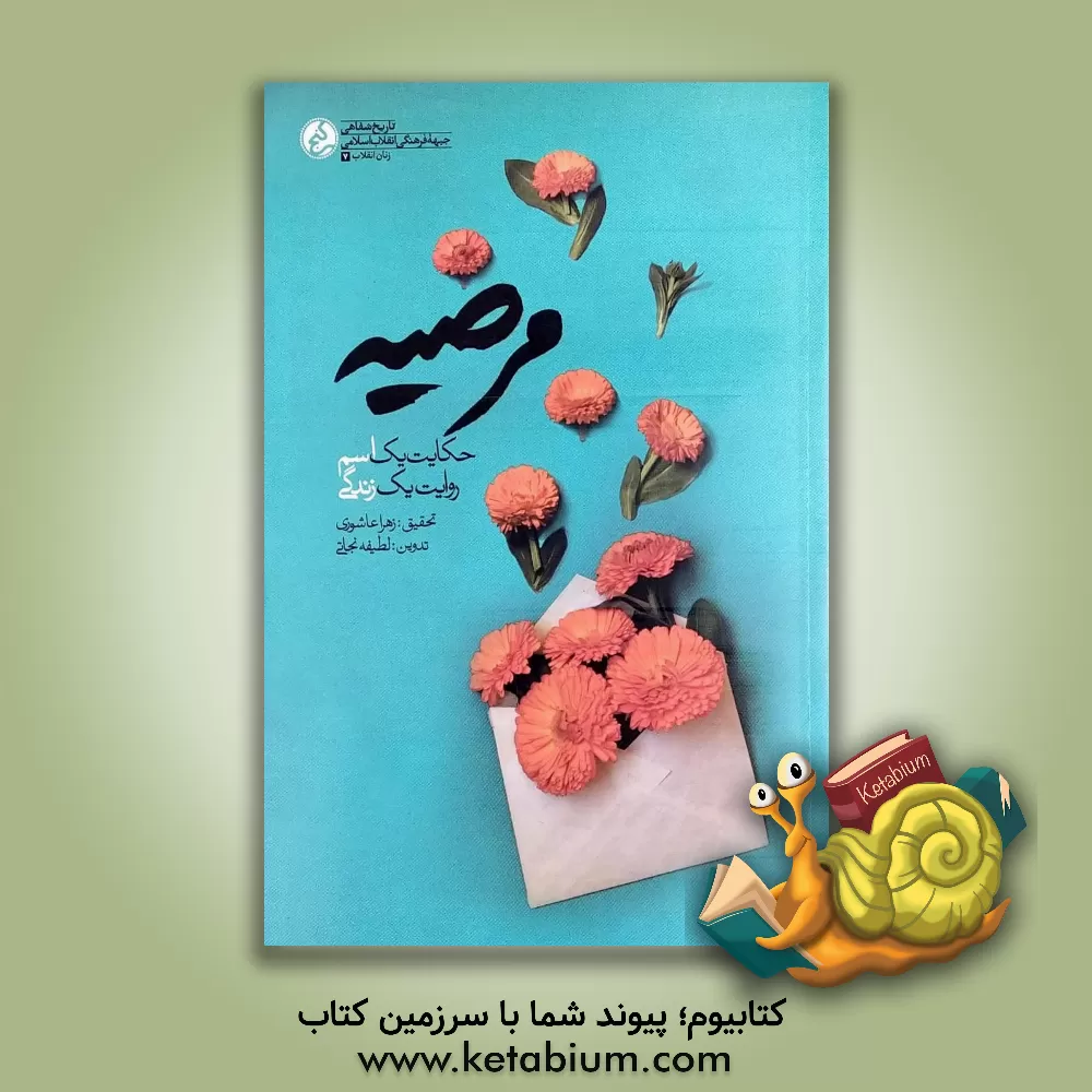 کتاب مرضیه: حکایت یک اسم؛ روایت یک زندگی |اثر زهرا عاشوری