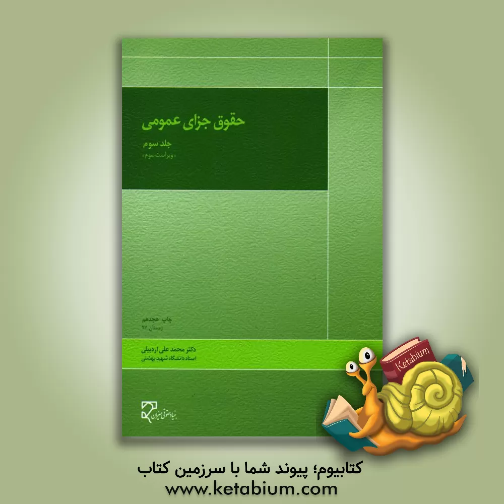 کتاب حقوق جزای عمومی |اثر محمدعلی اردبیلی