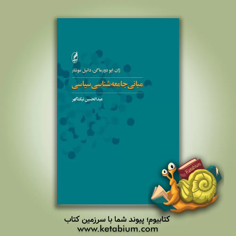 کتاب مبانی جامعه‌شناسی سیاسی اثر دانیل موشار