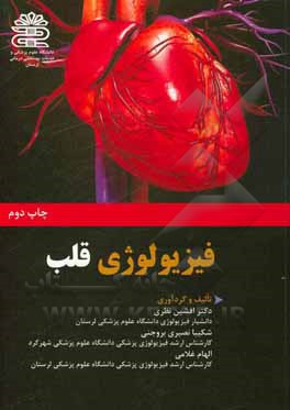 کتاب فیزیولوژی قلب اثر الهام غلامی