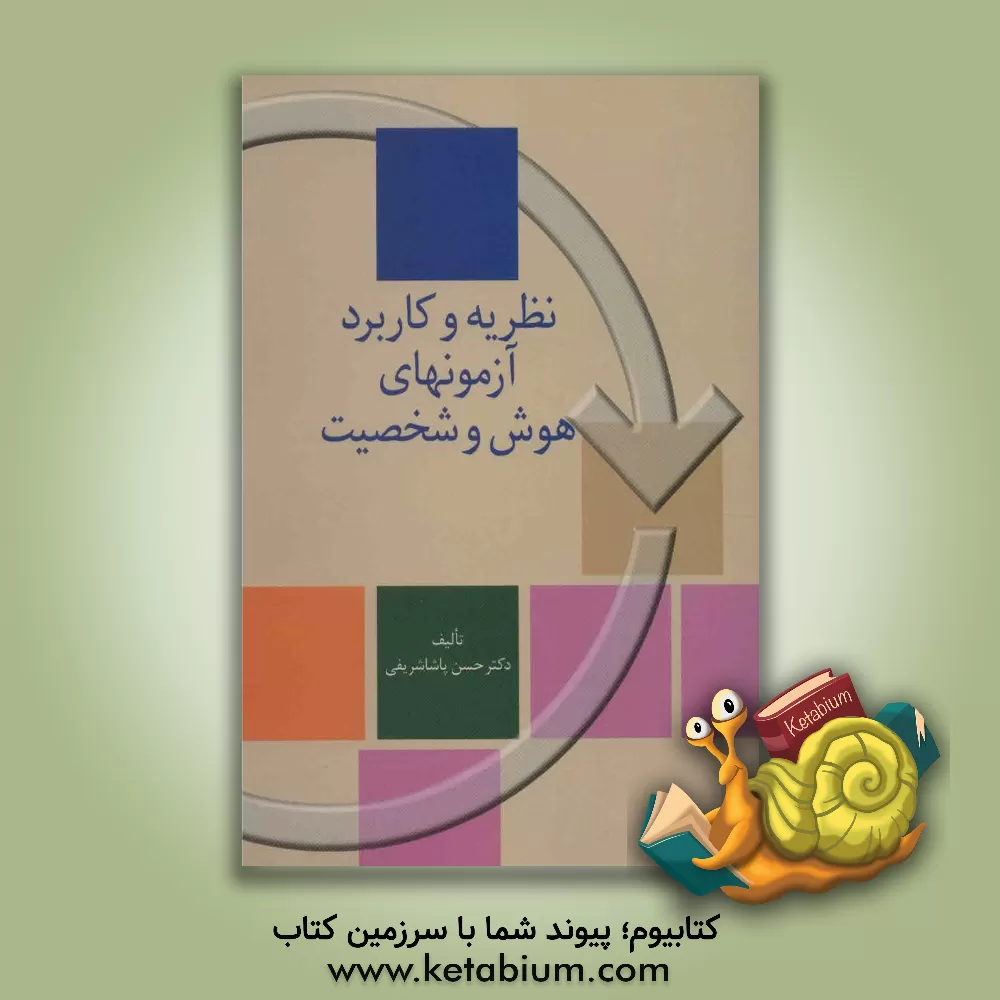 کتاب نظریه و کاربرد آزمونهای هوش و شخصیت |اثر حسن پاشا شریفی