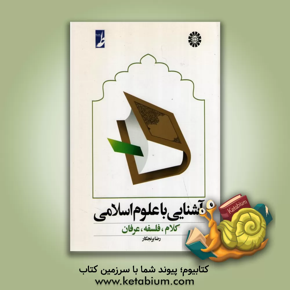 کتاب آشنایی با علوم اسلامی: کلام، فلسفه، عرفان اثر رضا برنجکار