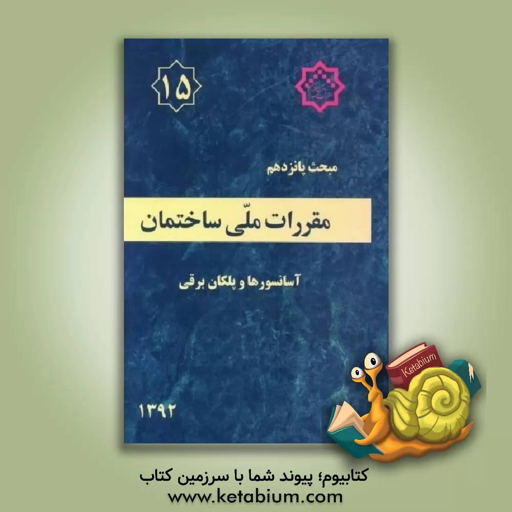 کتاب مقررات ملی ساختمان ایران: مبحث پانزدهم: آسانسورها و پلکان برقی اثر دفتر تدوین و ترویج مقررات ملی ساختمان