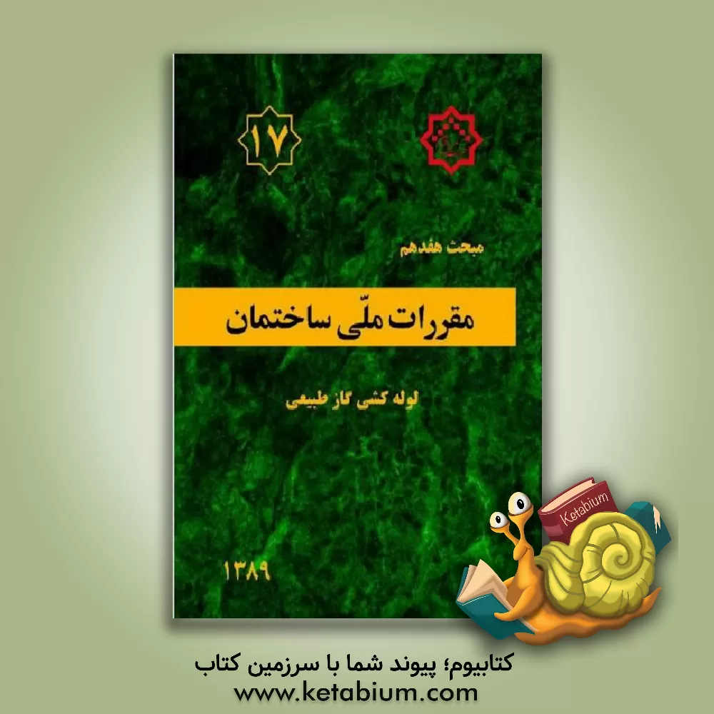 کتاب مقررات ملی ساختمان ایران: مبحث هفدهم: لوله‌کشی گاز طبیعی اثر دفتر تدوین و ترویج مقررات ملی ساختمان
