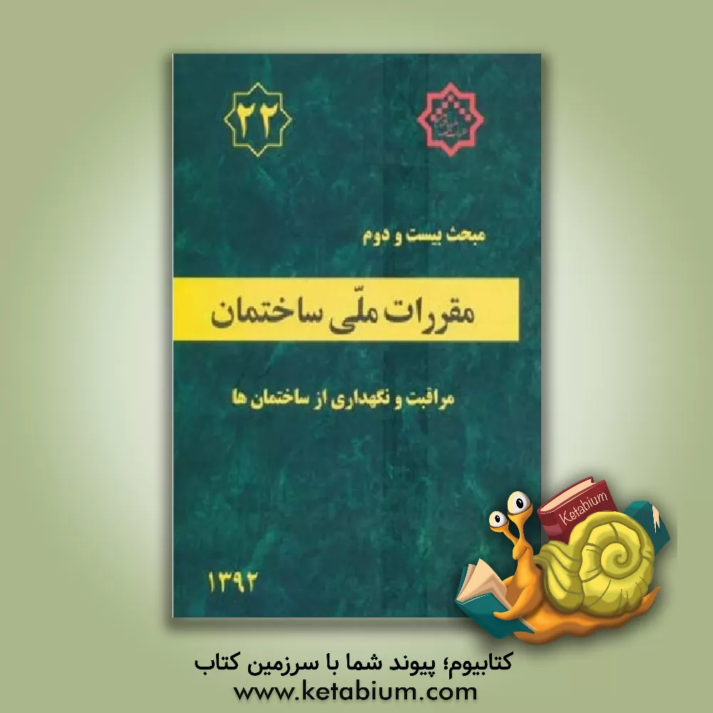 کتاب مقررات ملی ساختمان ایران: مبحث بیست و دوم: مراقبت و نگهداری از ساختمان‌ها اثر دفتر تدوین و ترویج مقررات ملی ساختمان