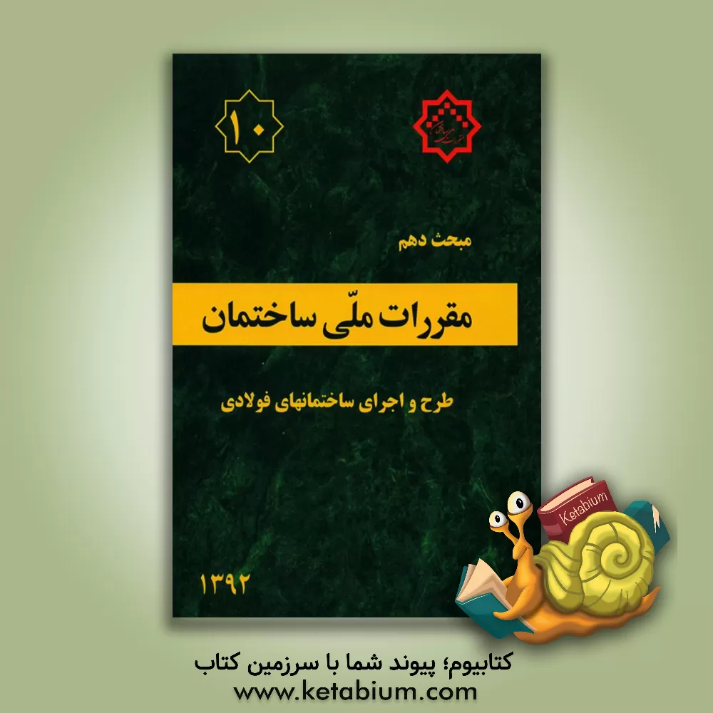 کتاب مقررات ملی ساختمان ایران: مبحث دهم: طرح و اجرای ساختمان‌های فولادی اثر دفتر تدوین و ترویج مقررات ملی ساختمان