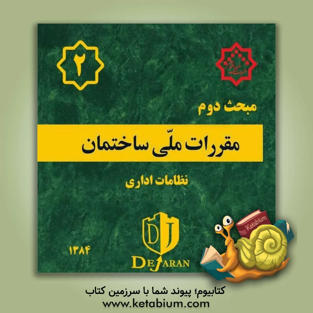 کتاب مقررات ملی ساختمان ایران: مبحث دوم: نظامات اداری بانضمام: مجموعه شیوه نامه های مصوب اردیبهشت ماه 1384 اثر دفتر تدوین و ترویج مقررات ملی ساختمان
