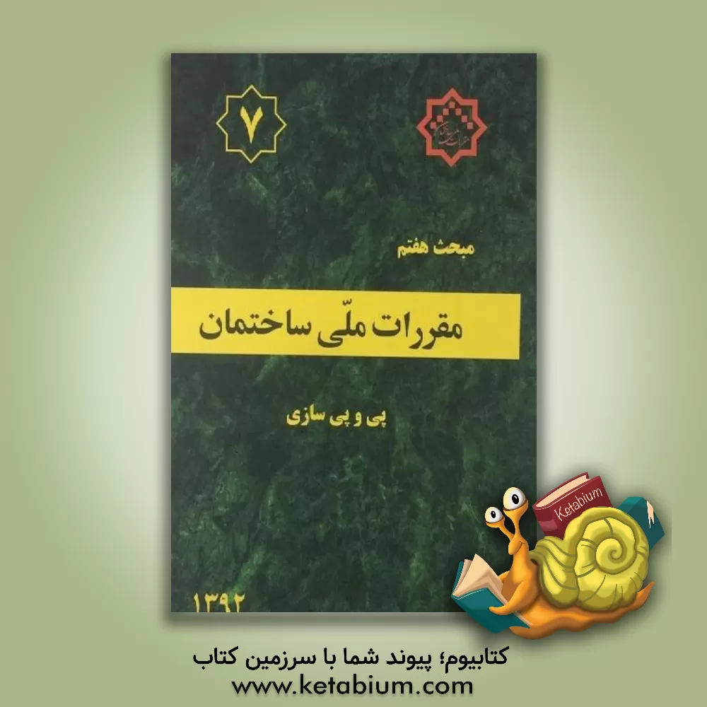 کتاب مقررات ملی ساختمان ایران: مبحث هفتم: پی و پی‌سازی اثر دفتر تدوین و ترویج مقررات ملی ساختمان