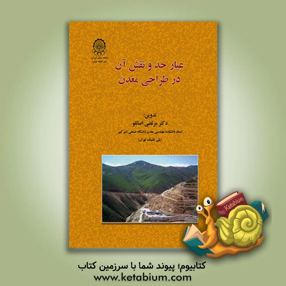 کتاب عیار حد و نقش آن در طراحی معدن اثر مرتضی اصانلو