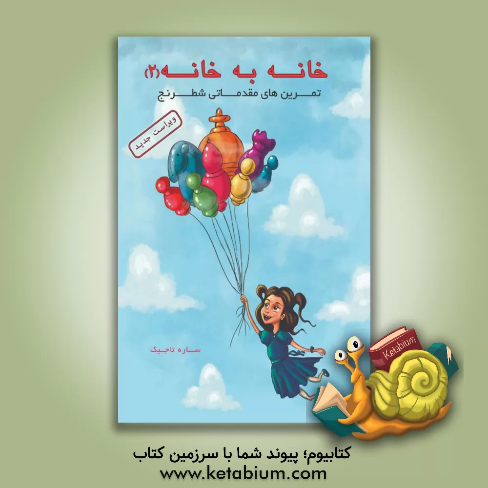 کتاب خانه به خانه 2 اثر ساره تاجیک