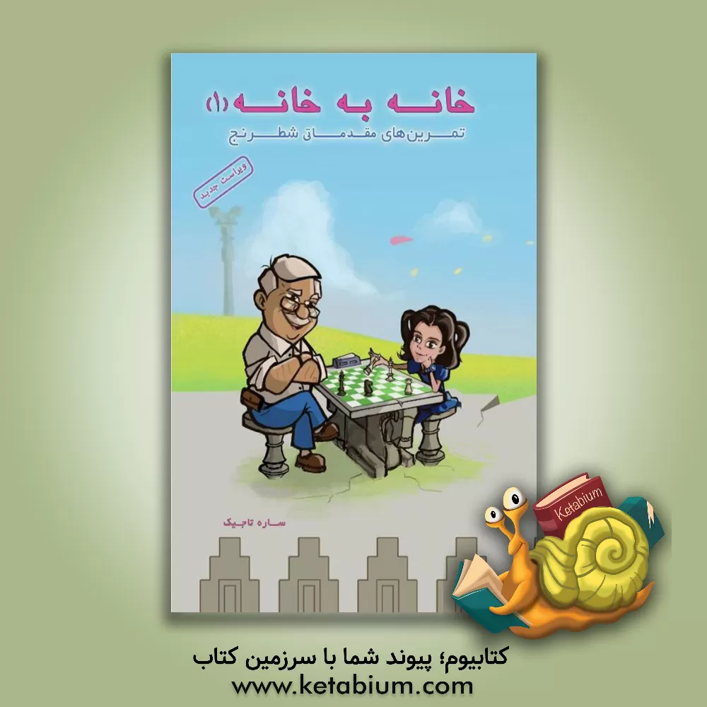 کتاب خانه به خانه 1: تمرین‌های مقدماتی شطرنج اثر ساره تاجیک