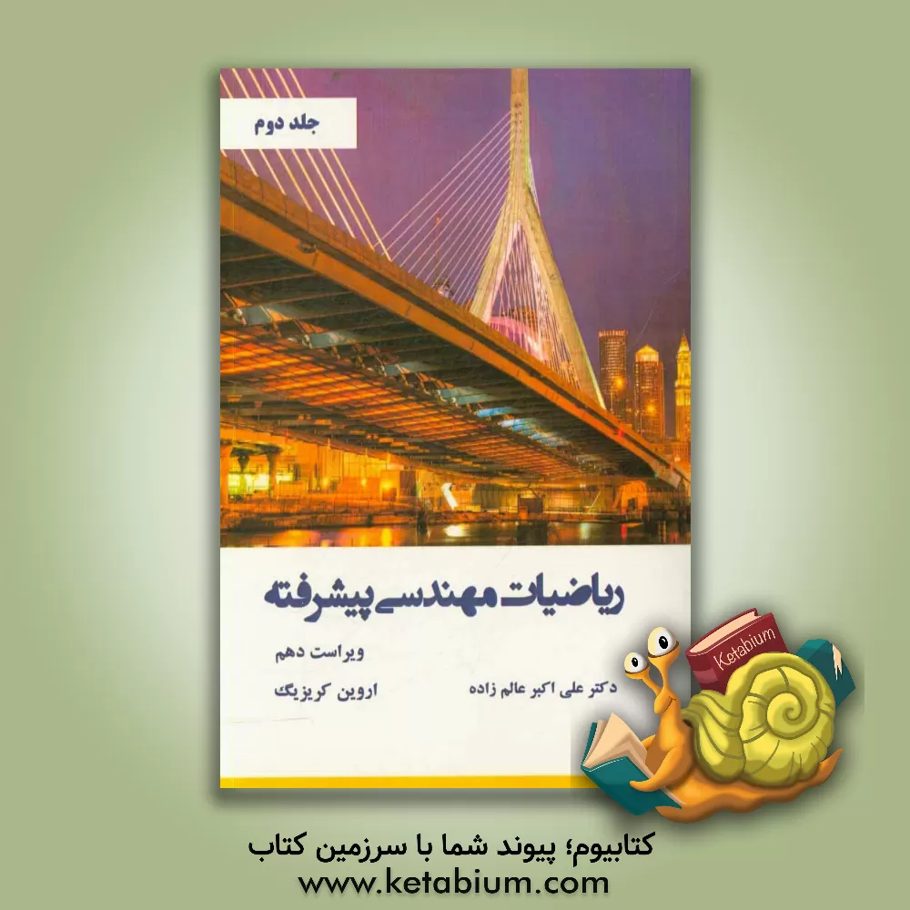 کتاب ریاضیات مهندسی پیشرفته اثر اروین کریزیگ