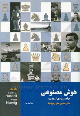 کتاب هوش مصنوعی (راهبردی نوین) اثر استوارت‌جاناتان راسل