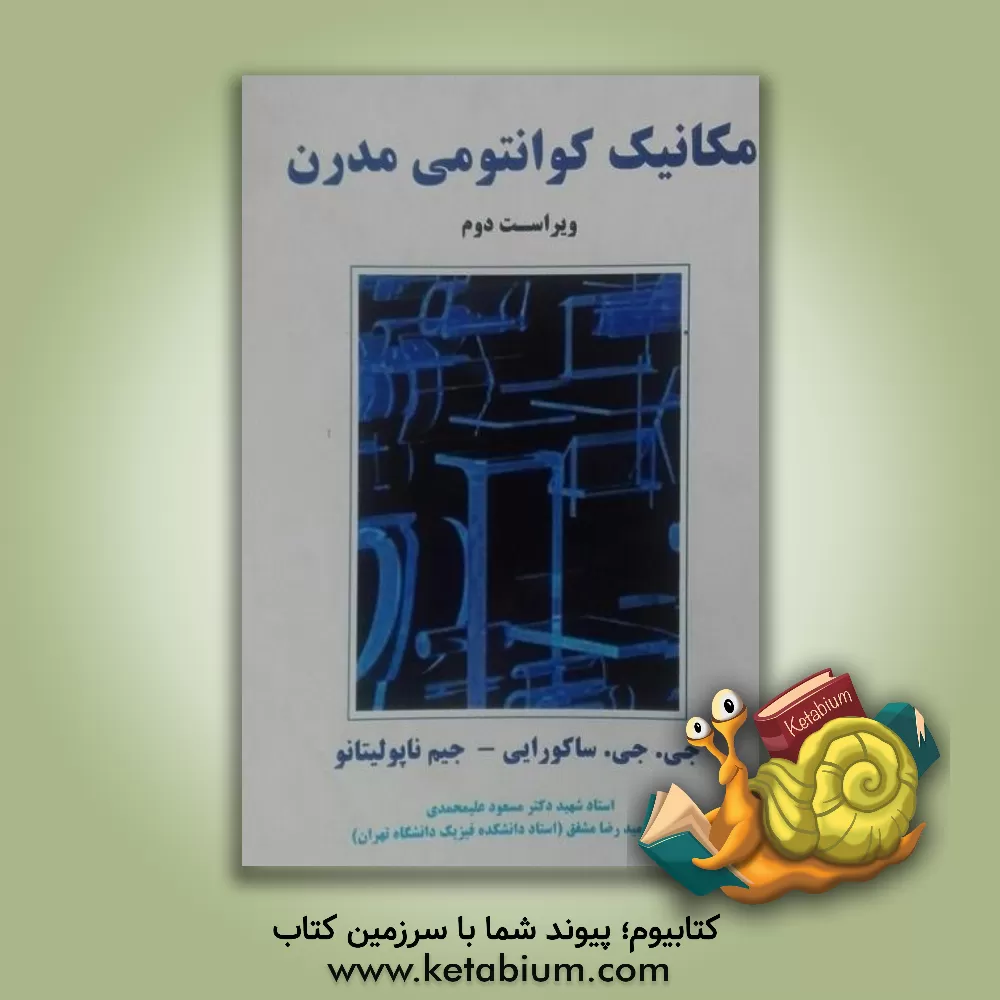 کتاب مکانیک کوانتومی مدرن اثر جون‌جان ساکورائی