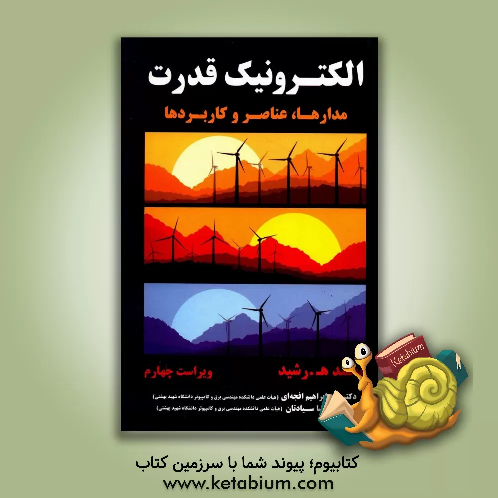 کتاب الکترونیک قدرت: مدارها، عناصر و کاربردها |اثر محمد رشید