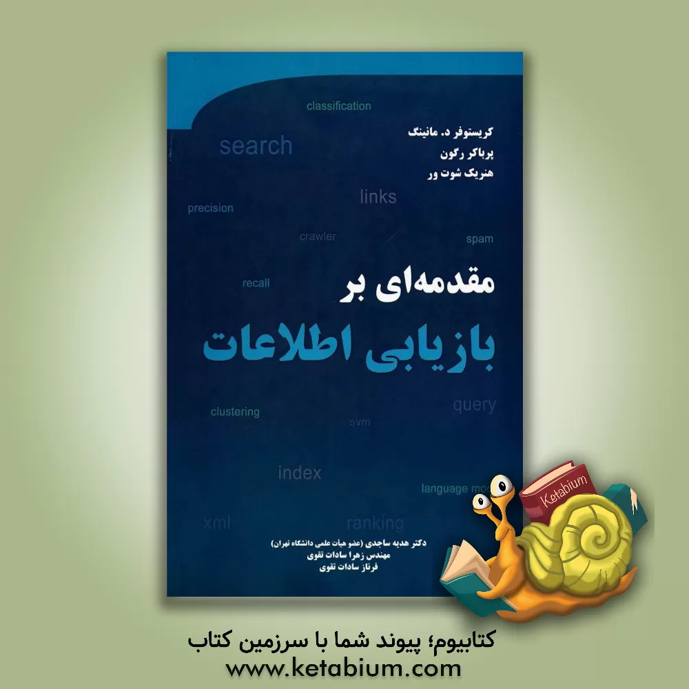 کتاب مقدمه‌ای بر بازیابی اطلاعات اثر کریستوفردی منینگ